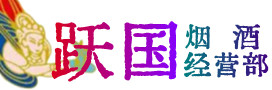 临洮县烟酒回收:名酒,冬虫夏草,老酒,茅台酒,酒瓶,洋酒,临洮县跃国烟酒经营部