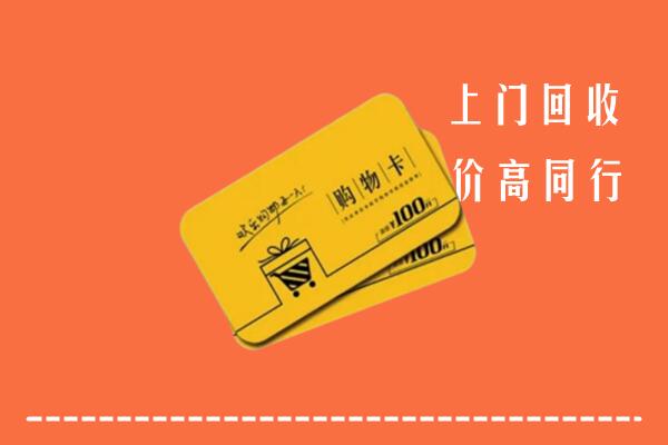 临洮县回收购物卡